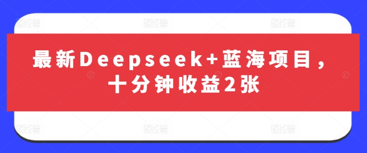 最新Deepseek+蓝海项目，十分钟收益2张-19点研学社