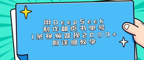 用DeepSeek制作翻页书单号，1条视频变现上千，附详细教学-19点研学社