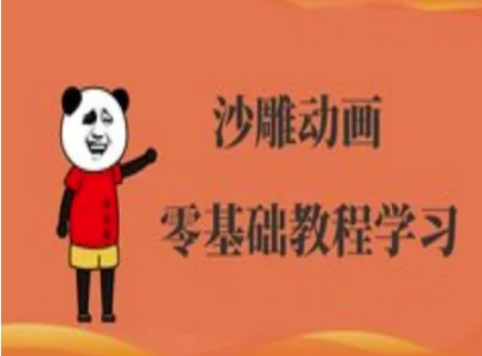沙雕动画制作课程-沙雕人物动画教程-19点研学社