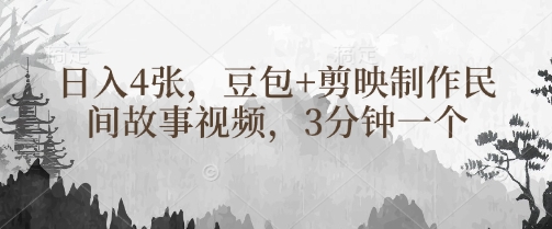 豆包+剪映制作民间故事视频，3分钟一个，日入4张-19点研学社