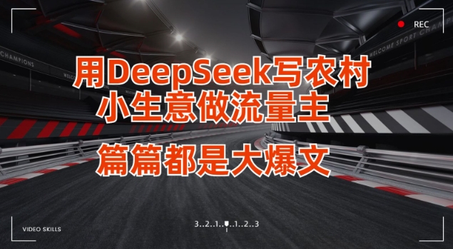 用DeepSeek写小生意做流量主，篇篇都是大爆文-19点研学社