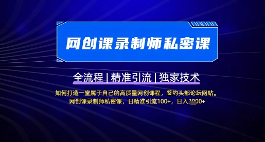 【网创课录制师私密课】如何打造一堂属于自己的高质量网创课程，网创课录制师私密课，日精准引流100+-19点研学社