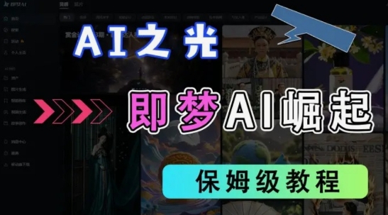 2025抖音老项目新玩法，即梦AI拉新，独家挂载官方渠道，几分钟一条原创作品，全职干单日收益数张-19点研学社