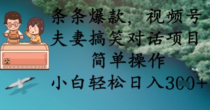 条条爆款，视频号夫妻搞笑对话项目，简单操作，小白轻松日入3张+-19点研学社
