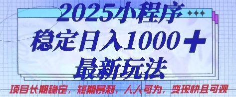 2025小程序稳定日入1k，最新玩法项目长期稳定，短期是利，人人可为，变现快且可观【揭秘】-19点研学社