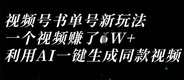 视频号书单号新玩法，一个视频收益过1W，利用AI一键生成同款视频-19点研学社