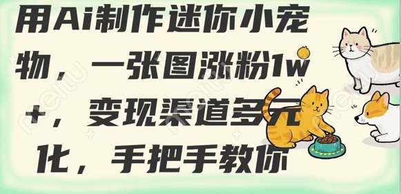 用AI制作迷你小宠物，一张图涨粉1w+，变现渠道多元化，手把手教你-19点研学社
