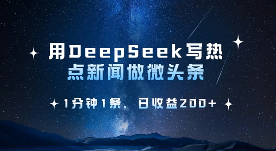 用DeepSeek写热点微头条，1分钟1条，日收益2张-19点研学社