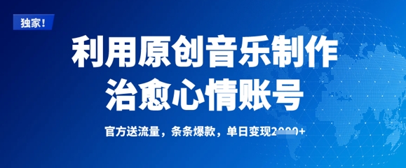 利用原创音乐制作治愈心情账号，条条爆款，单日变现多张-19点研学社