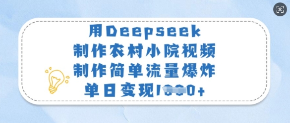 用Deepseek制作农村小院视频，制作简单流量爆炸，单日变现多张-19点研学社
