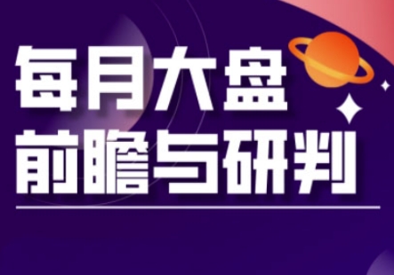 A股板块轮动实战策略与每月大盘前瞻与研判(更新3月)-19点研学社