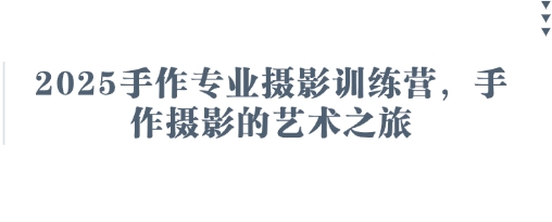 2025手作专业摄影训练营，手作摄影的艺术之旅-19点研学社