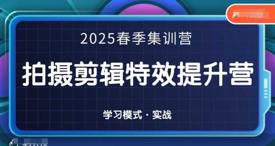 2025春季拍剪全能集训营，拍摄剪辑特效提升营-19点研学社