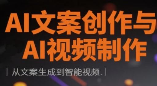 AI文案创作与AI视频制作实战课，从文案生成到智能视频-19点研学社