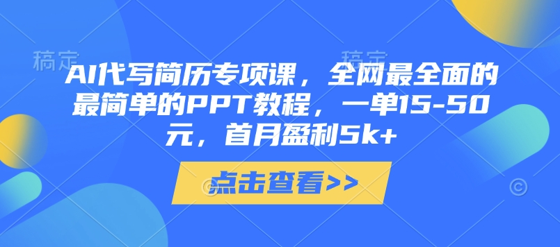 AI代写简历专项课，全网最全面的最简单的PPT教程，一单15-50元，首月盈利5k+-19点研学社