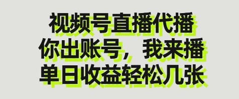 视频号直播代播，你出账号我来播，单日收益轻松几张【揭秘】-19点研学社
