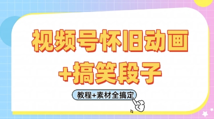 视频号怀旧动画+搞笑段子，轻松日入4张，只需会剪辑，教程+素材全搞定-19点研学社