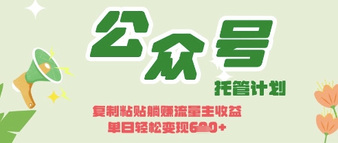 开启躺Z模式，Deepseek+公众号流量主，日入3张【揭秘】-19点研学社
