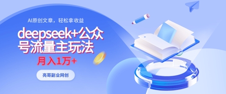deepseek+公众号流量主玩法，ai原创，月入1w+-19点研学社