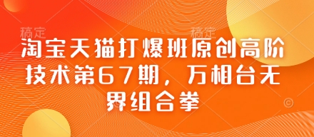 淘宝天猫打爆班原创高阶技术第67期，万相台无界组合拳-19点研学社