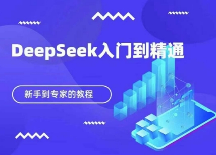 DeepSeek快速从入门到精通，新手的保姆级教程-19点研学社