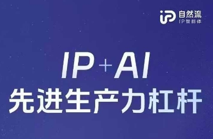 25年自然流AI智能体线下课程，IP+AI先进生产力杠杆(官方笔记+全套课件+完整录音)-19点研学社