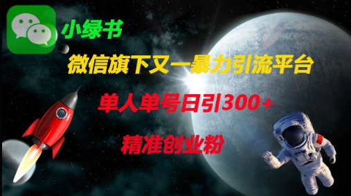 微信旗下又一暴力引流平台，单人单号日引300+精准创业粉-19点研学社