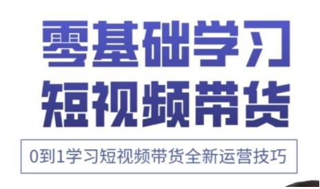 快手运营+高阶剪辑实战课，0到1学习短视频带货全新运营技巧-19点研学社
