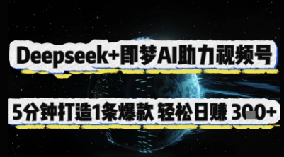 Deepseek+即梦AI助力视频号，5 分钟打造 1 条爆款，轻松日入3张+-19点研学社