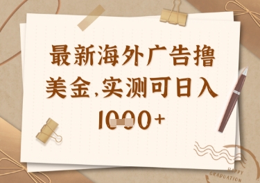 最新海外广告联盟挂机撸美金项目，实测可日入多张【揭秘】-19点研学社