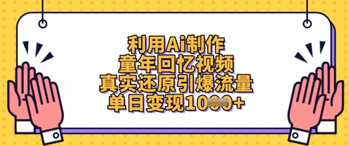 利用Ai制作童年回忆视频，真实还原引爆流量，单日变现数张-19点研学社
