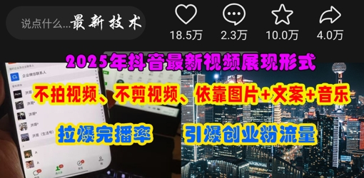 抖音最新视频展现形式，不拍视频、不剪视频、依靠图片+文案助推热门，引爆创业粉-19点研学社