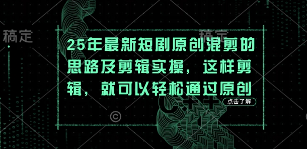 25年最新短剧原创混剪的思路及剪辑实操，这样剪辑，就可以轻松通过原创-19点研学社
