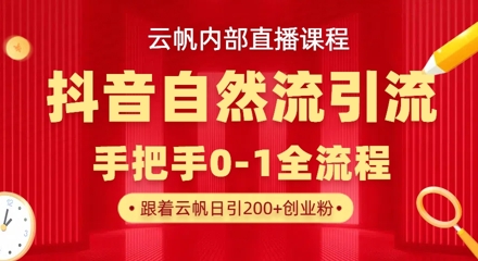 【云帆内部直播课】抖音最新自然模版引流玩法，单号单日引300+精准创业粉-19点研学社