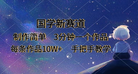国学新赛道，制作简单，3分钟一个作品，每条作品10W+，手把手教学-19点研学社