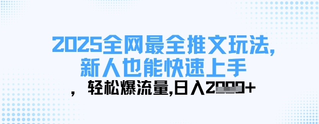 2025全网最全推文玩法，新人也能快速上手，轻松爆流量，日入多张-19点研学社