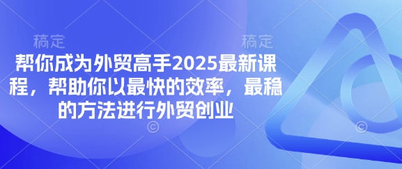 帮你成为外贸高手2025最新课程，帮助你以最快的效率，最稳的方法进行外贸创业-19点研学社