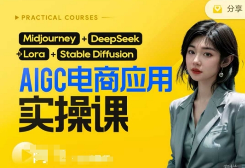 AI电商应用实操课(加更DeepSeek)保姆级喂饭教程，从0-1用AI做电商-19点研学社