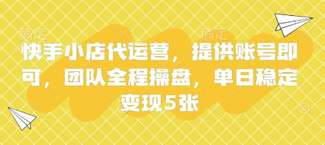 快手小店代运营，提供账号即可，团队全程操盘，单日稳定变现5张【揭秘】-19点研学社