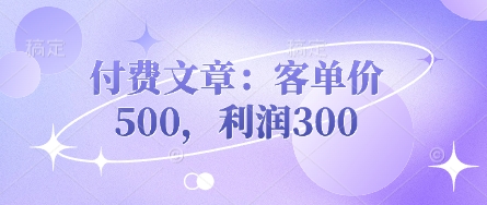 付费文章：客单价500，利润300-19点研学社