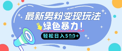最新男粉自动变现，走女人的赛道，挣男人的钱，小白轻松上手，轻松日入5张-19点研学社