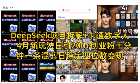 DeepSeek项目拆解+卡通数字人，4月新玩法日引200+创业粉十分钟一条混剪日稳定四位数变现-19点研学社